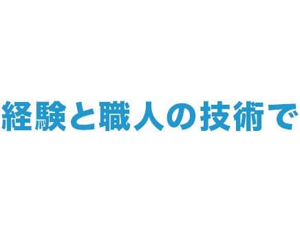 長年培ってきた経験と職人の技術で皆様の暮らしを支えます